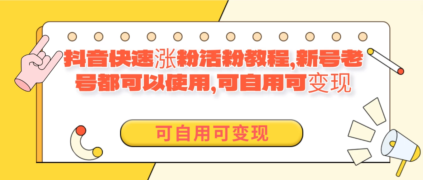 外面卖398的抖音快速涨活粉教程，新号老号都可以使用，可自用可变现 - 网创智汇