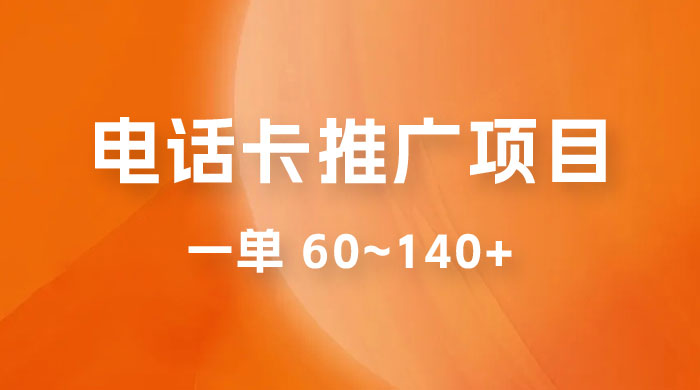 电话卡推广玩法揭秘：暴利推广项目，可长期做，一单 60~140+ - 网创智汇