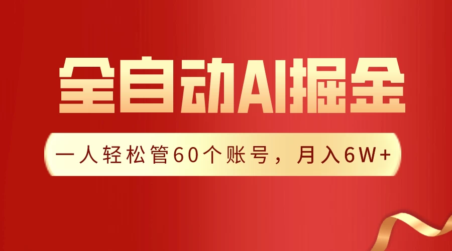 独家揭秘,一插件搞定!全自动采集生成爆文,多平台发布,一人轻松管控60账号,月入6W+实现梦想! - 网创智汇