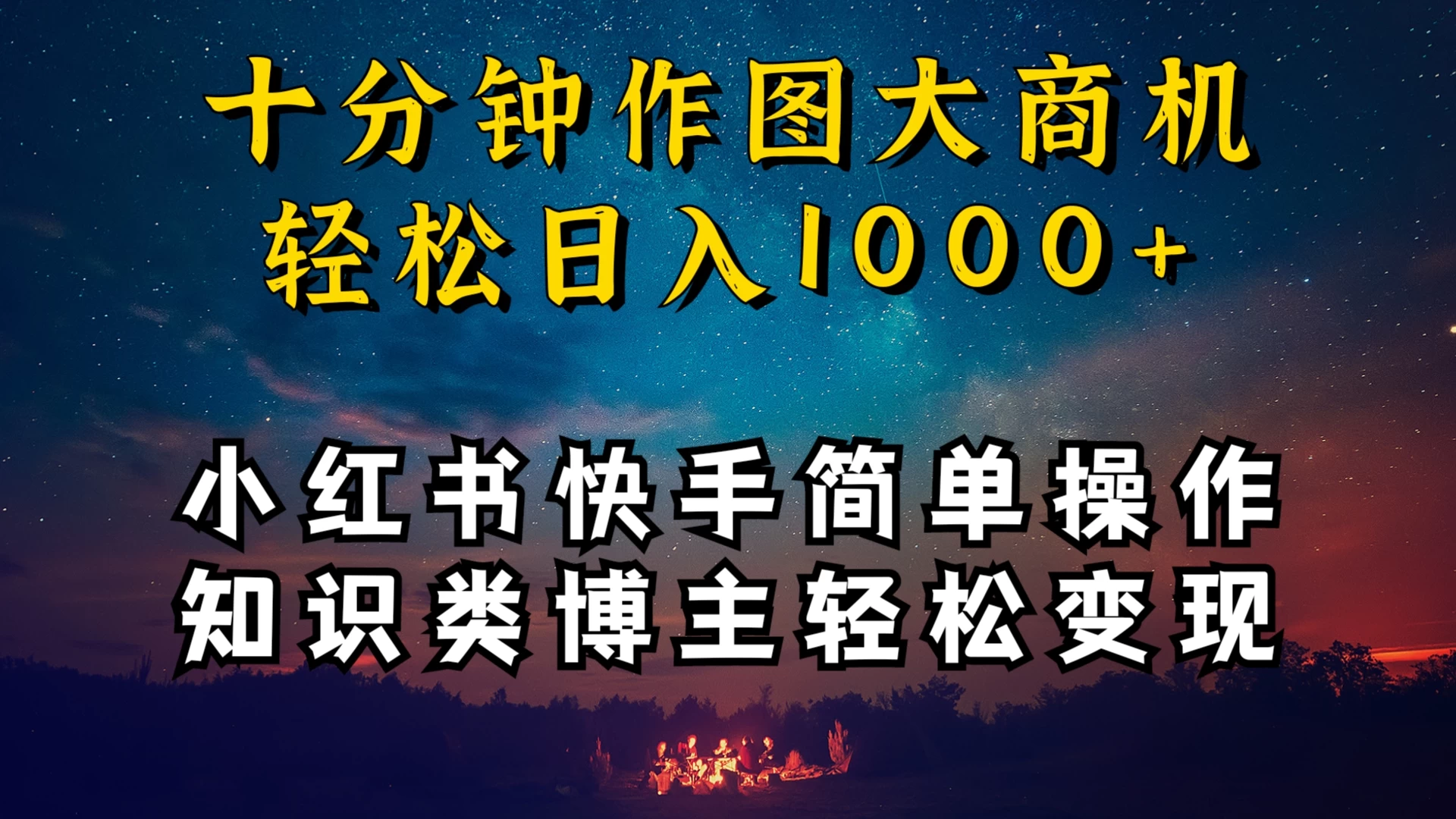 小红书快手知识类博主，十分钟模仿操作，轻松日入1000+ - 网创智汇