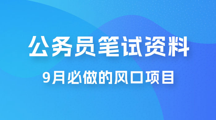 小红书卖公务员笔试资料，9 月顶级风口项目，0 成本 0 风险，新手小白实操单日收入 1000+ - 网创智汇