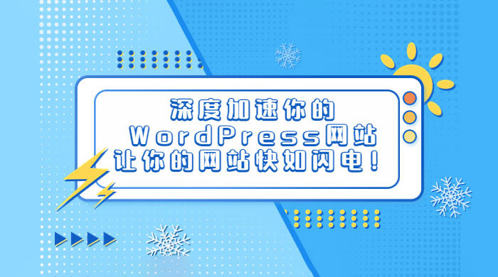 深度加速你的 WordPress 网站，让你的网站快如闪电！ - 网创智汇