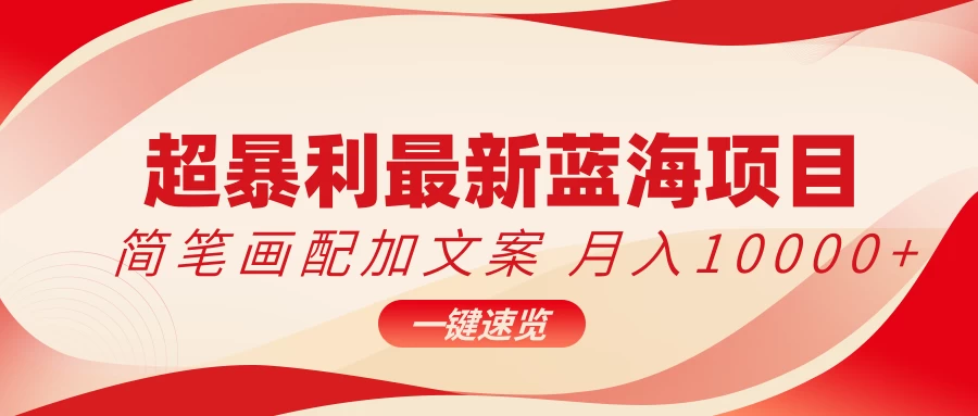 超暴利最新蓝海项目，简笔画配加文案，月入10000+ - 网创智汇