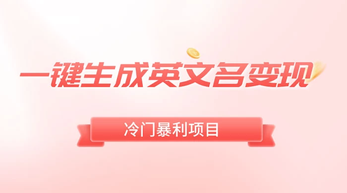 一键生成英文名变现，冷门暴利无门槛，轻松日赚 500+ - 网创智汇