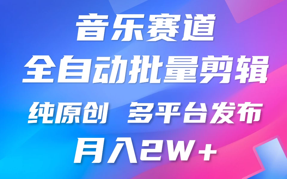 自动剪辑音乐类爆款视频，条条原创，3分钟上手，多平台发布，月入2W+ - 网创智汇