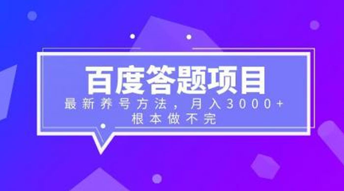 百度答题项目：最新养号方法，月入 3 千+ - 网创智汇