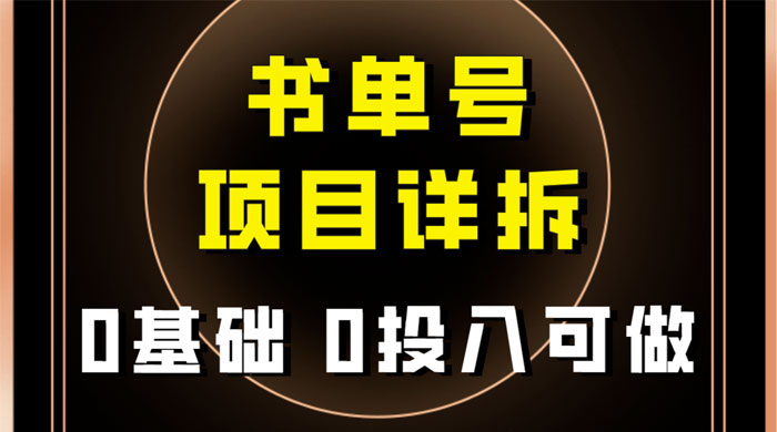 0 基础 0 投入可做，最近爆火的书单号项目保姆级拆解，适合所有人 - 网创智汇