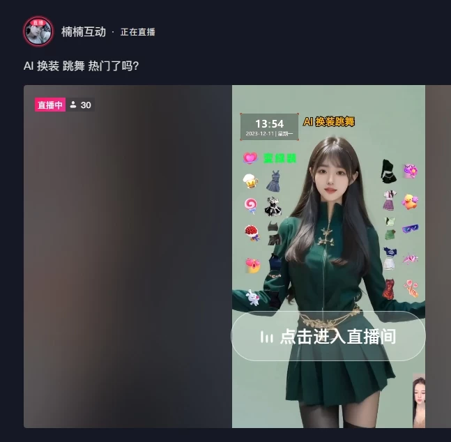 图片[4] - 4 小时撸了 1.1 万音浪，AI 美女换装跳舞直播，抖音无人挂机玩法，对新手小白友好，附教程和软件 - 网创智汇