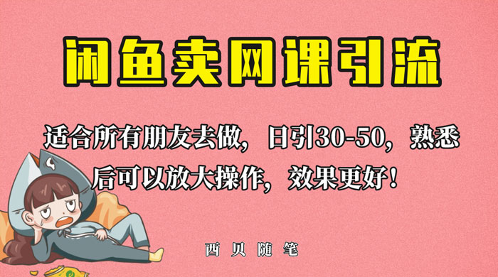外面这份课卖 698 闲鱼卖网课引流创业粉，新手也可日引 50+ 流量 - 网创智汇