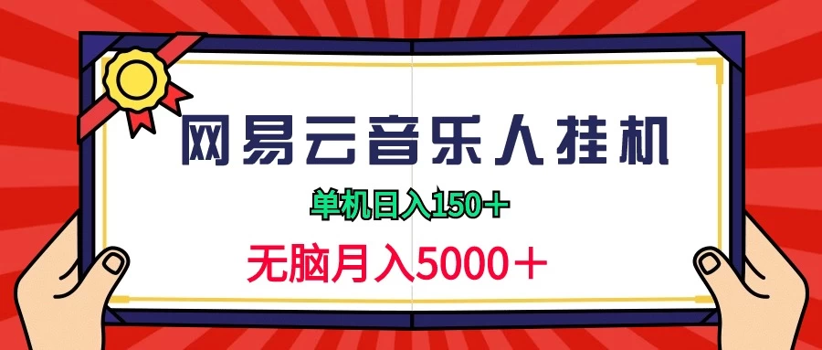 2024网易云音乐人挂机项目，单机日入150+，无脑月入5000+ - 网创智汇