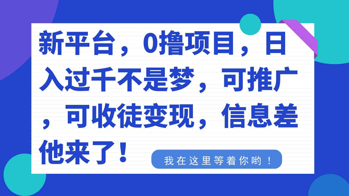 新平台，0 撸项目，每天坚持，稳定 1000+，可推广，可收徒变现 - 网创智汇