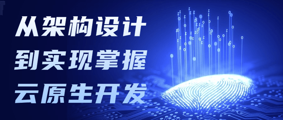 从架构设计到实现掌握云原生开发 - 网创智汇