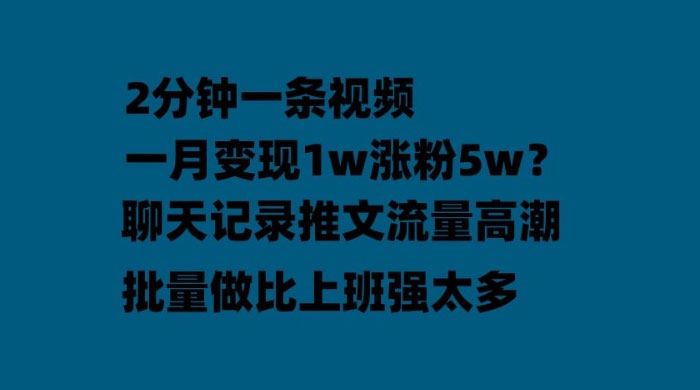 聊天记录推文：月入过万轻轻松松，上厕所的时间就做了 - 网创智汇