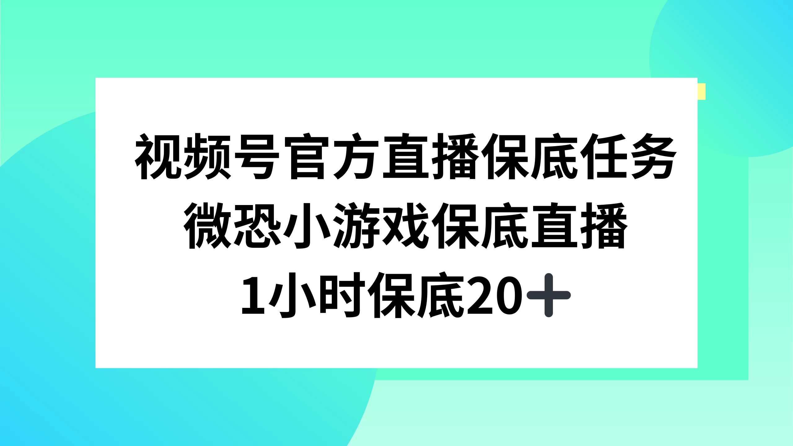 视频号直播任务，微恐小游戏，1 小时 20+ - 网创智汇