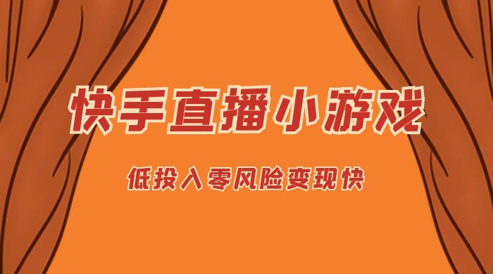 快手无人直播小游戏，操作简单，低投入零风险变现快 - 网创智汇