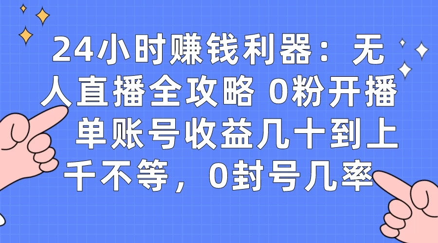 拼多多无人直播带货项目，零成本零门槛，日入 2-3 位数 - 网创智汇