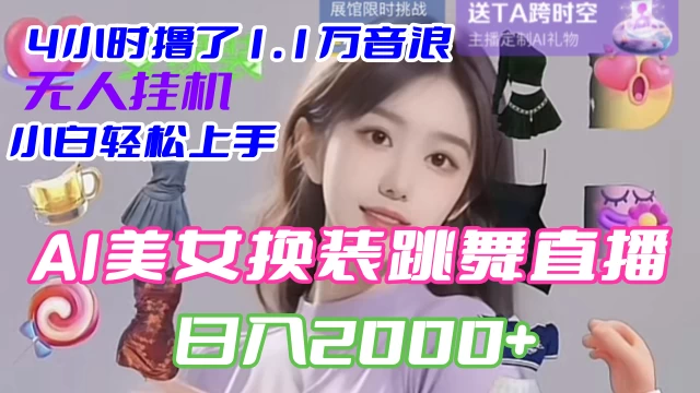 4 小时撸了 1.1 万音浪，AI 美女换装跳舞直播，抖音无人挂机玩法，对新手小白友好，附教程和软件 - 网创智汇