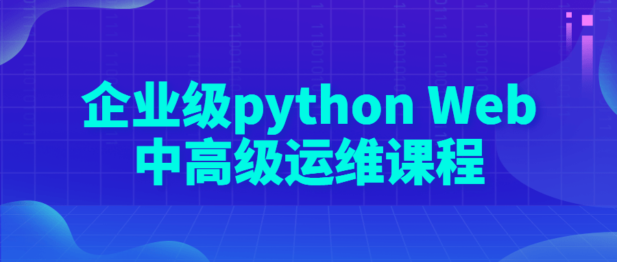 企业级 python Web 中高级运维课程 - 网创智汇