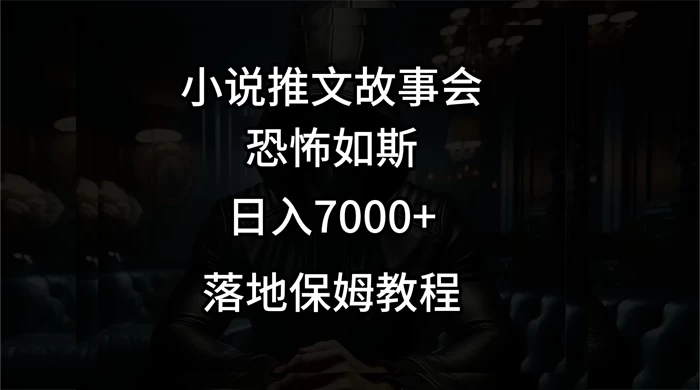 小说推文故事会日入 1000+ - 网创智汇