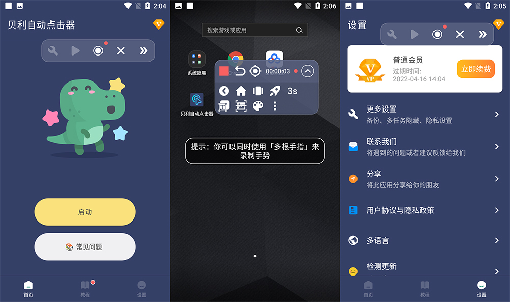 安卓 贝利自动点击器 v2.7.8 解锁 VIP 去广告版 - 网创智汇