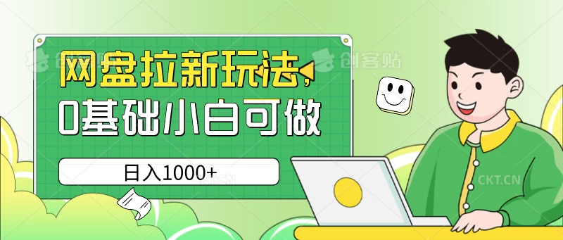 网盘拉新玩法，无需成本，0基础小白可做，日入1000+ - 网创智汇