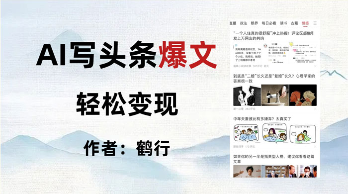 拆解 AI 写头条爆文,轻松日入 500+,操作简单,无需动脑 - 网创智汇