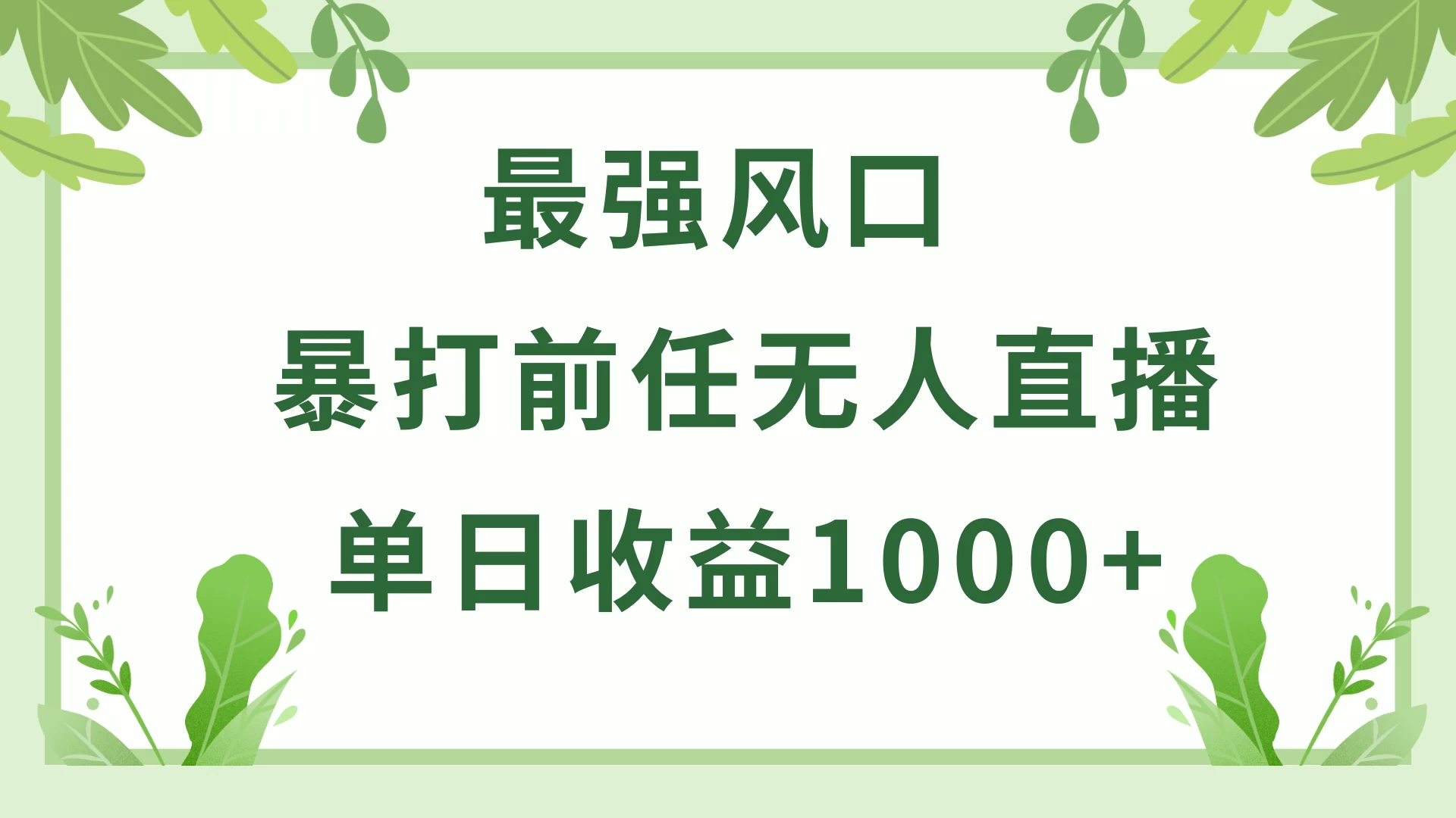 暴打前任小游戏无人直播单日收益1000+，收益稳定，爆裂变现，小白可直接上手，保姆式教学 - 网创智汇