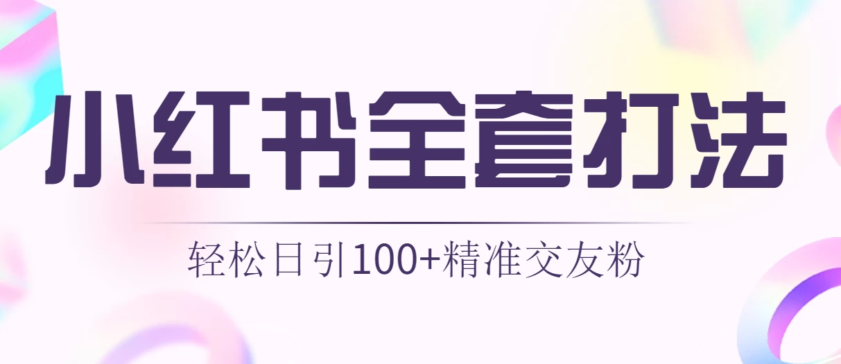 轻松日引同城交友粉100+小红书全套打法（配SOP） - 网创智汇