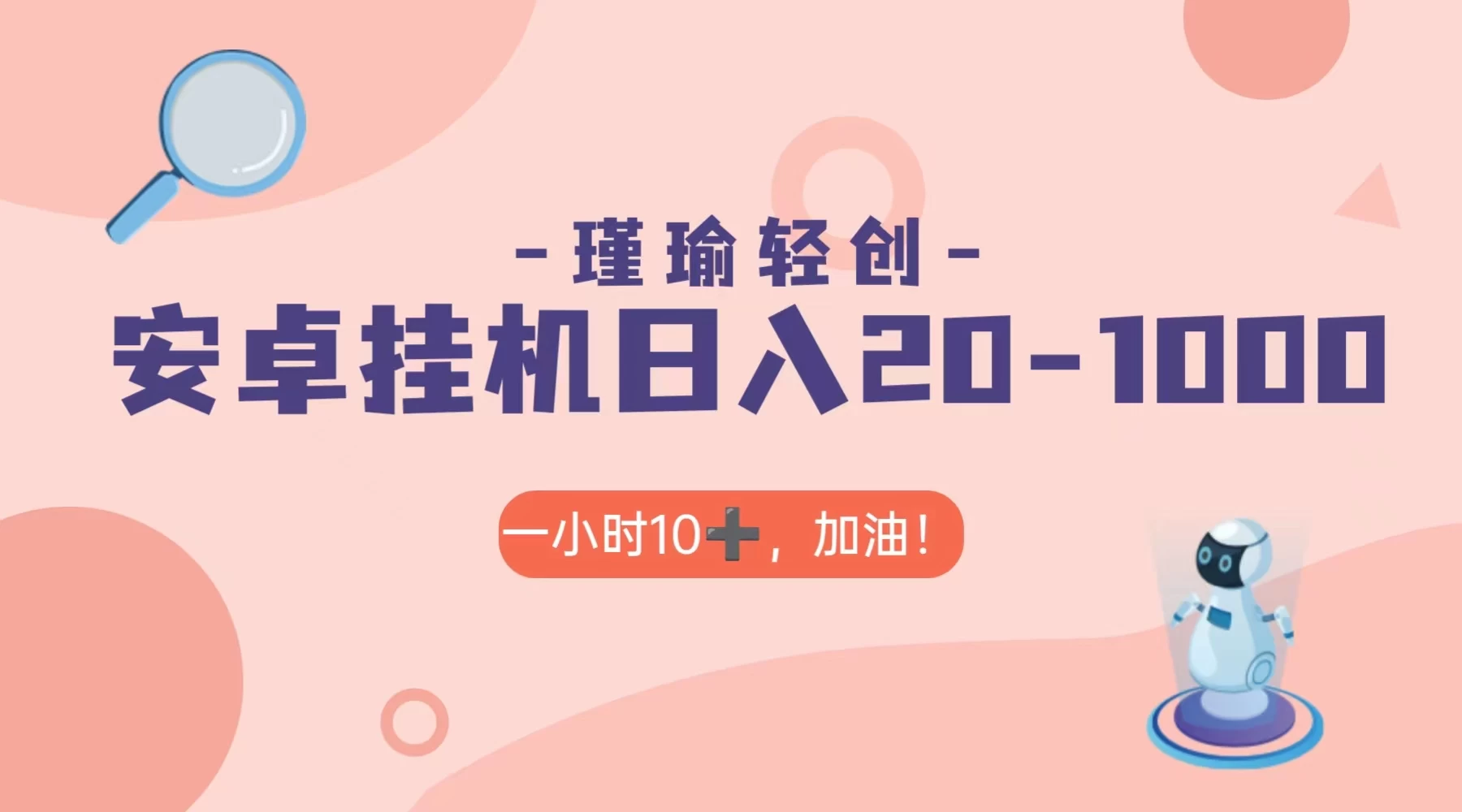 瑾瑜姑娘轻创项目，安卓挂机日入 20-1000＋ - 网创智汇