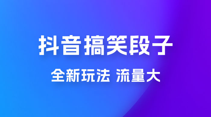 抖音搞笑段子全新玩法，流量大，项目操作简单，适合在家做的副业 - 网创智汇