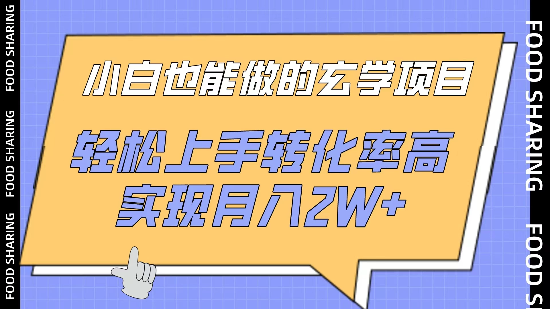 小白也能做的玄学项目，轻松上手转化率高，实现月入2W+ - 网创智汇