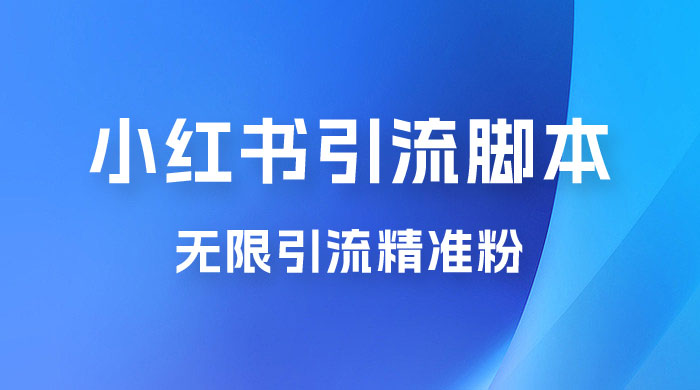 小红书暴力无限引流脚本 App 引流创业粉、精准粉（揭秘） - 网创智汇