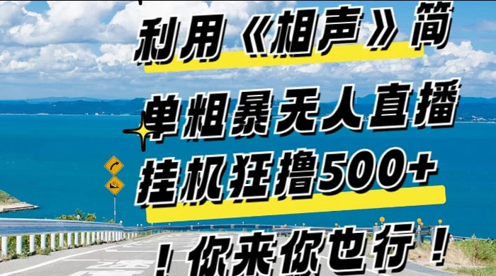 利用《相声》简单粗暴无人直播，每日挂机狂撸 500+，你来你也行 - 网创智汇