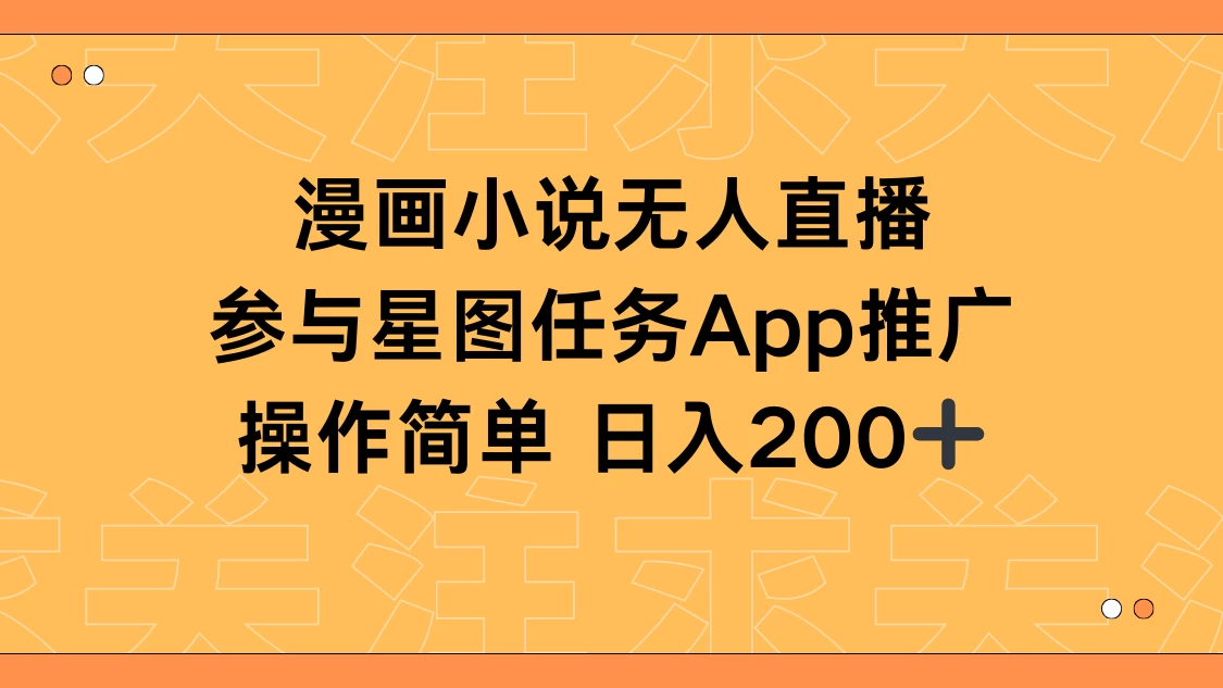 漫画小说半无人直播，参与星图任务，日入200+ - 网创智汇