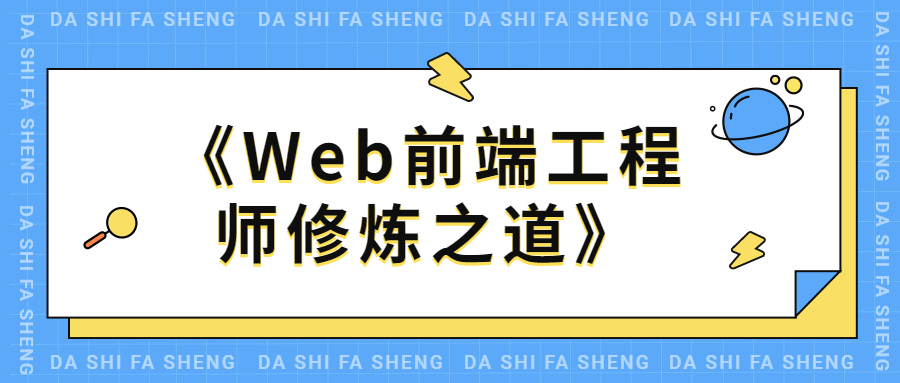 Web前端工程师修炼之道 - 网创智汇