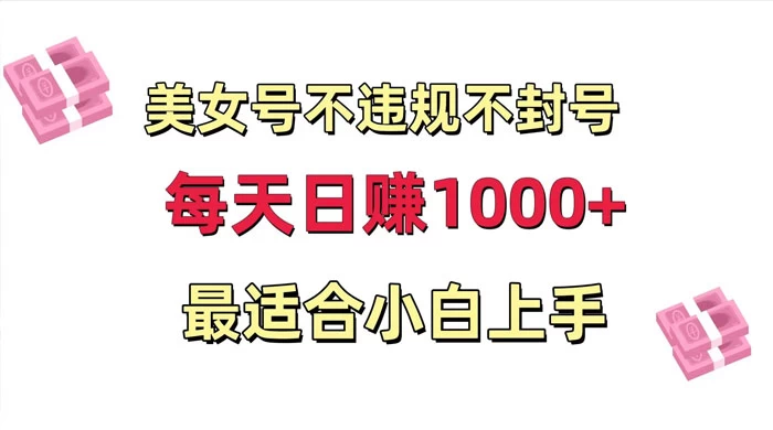 美女号混剪不违规不封号，每日收益 1000+，最适合小白上手，保姆式教学 - 网创智汇