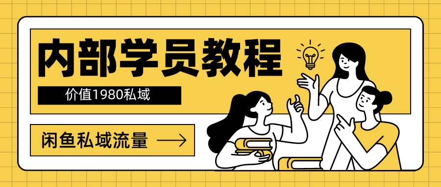 内部学员教程，价值1980的闲鱼私域流量 - 网创智汇