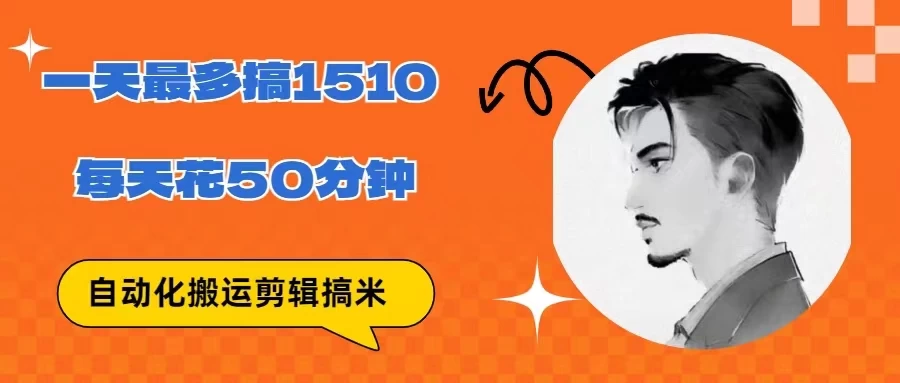 无脑搬运批量剪辑0基础，1天最高1514.48？ - 网创智汇