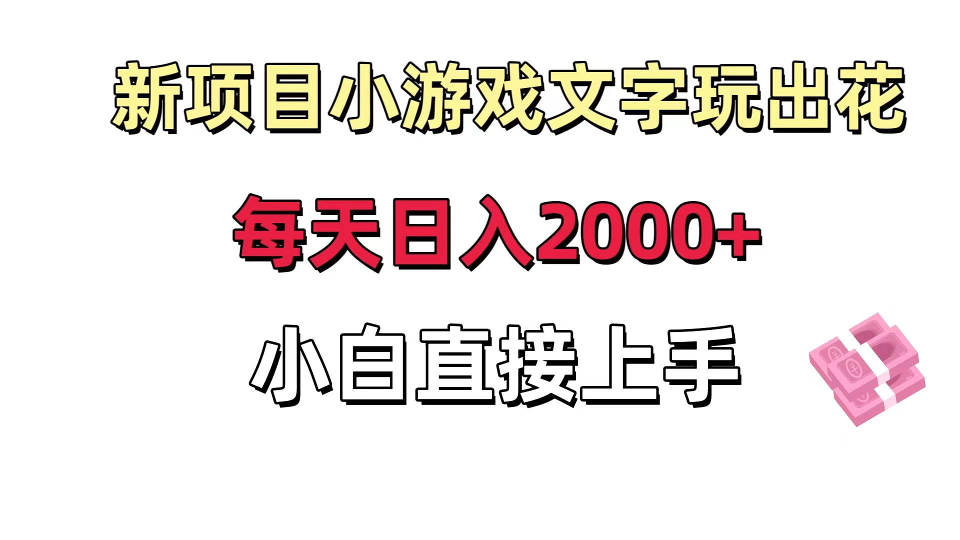 新项目小游戏文字玩出花日入 2000+,每天只需一小时,小白直接上手 - 网创智汇