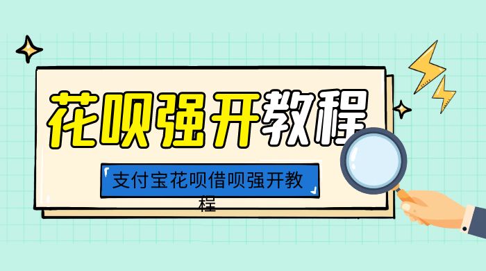 外面卖 688 的支付宝花呗借呗强开教程 - 网创智汇