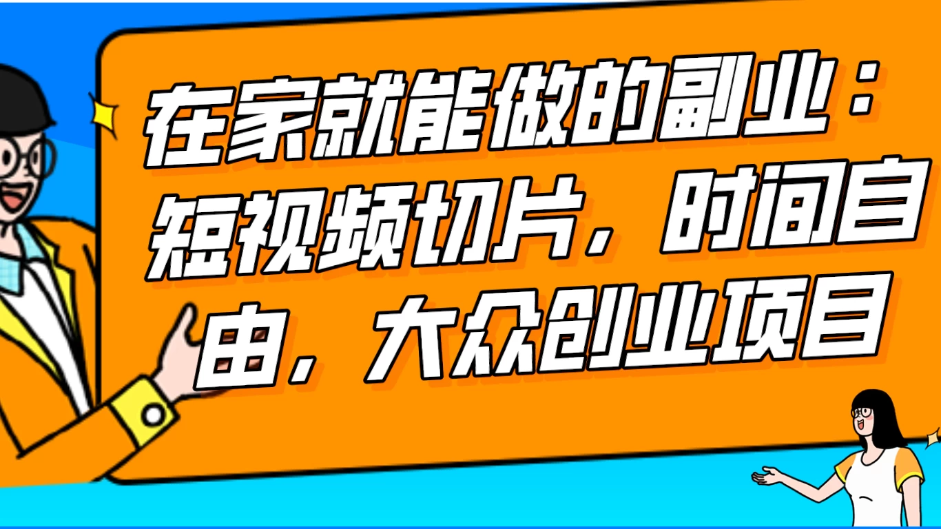 2024 最强副业快手 IP 切片带货，门槛低，0 粉丝也可以进行，随便剪剪视频就能赚钱 - 网创智汇