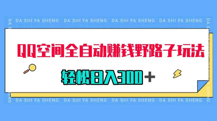 QQ 空间全自动赚钱野路子玩法，利用美女图收款，轻松日入 300+ - 网创智汇