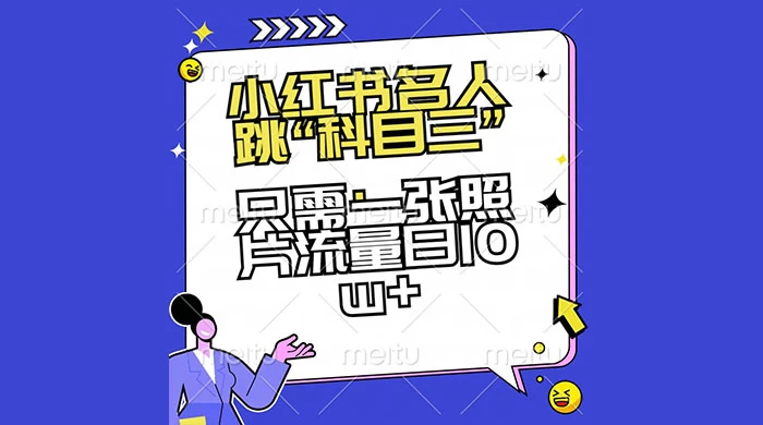 小红书名人跳“科目三”，只需一张照片流量日 10w+ - 网创智汇