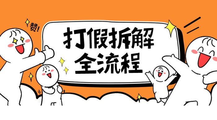 7 年经验打假拆解解密整个项目全流程(仅揭秘) 7 年经验打假拆解解密整个项目全流程(仅揭秘)