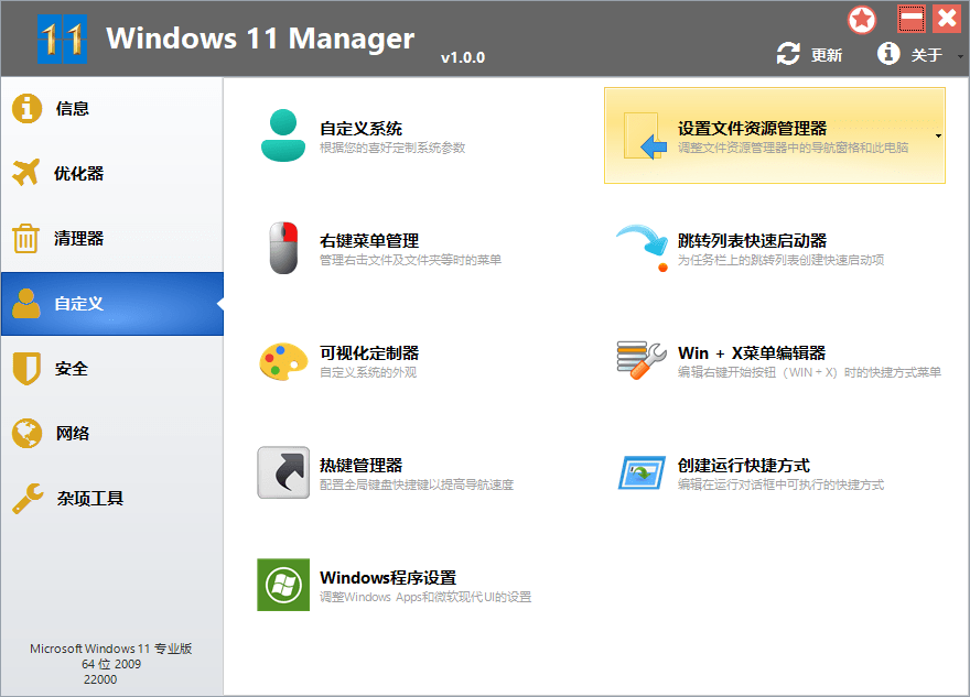 Windows 11 Manager v1.0.6 免激活便携版 - 网创智汇