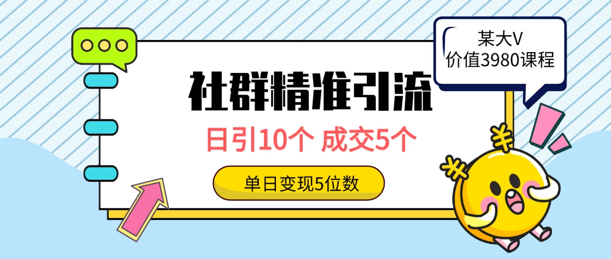社群精准引流高质量创业粉，日引10个，成交5个，变现五位数 - 网创智汇