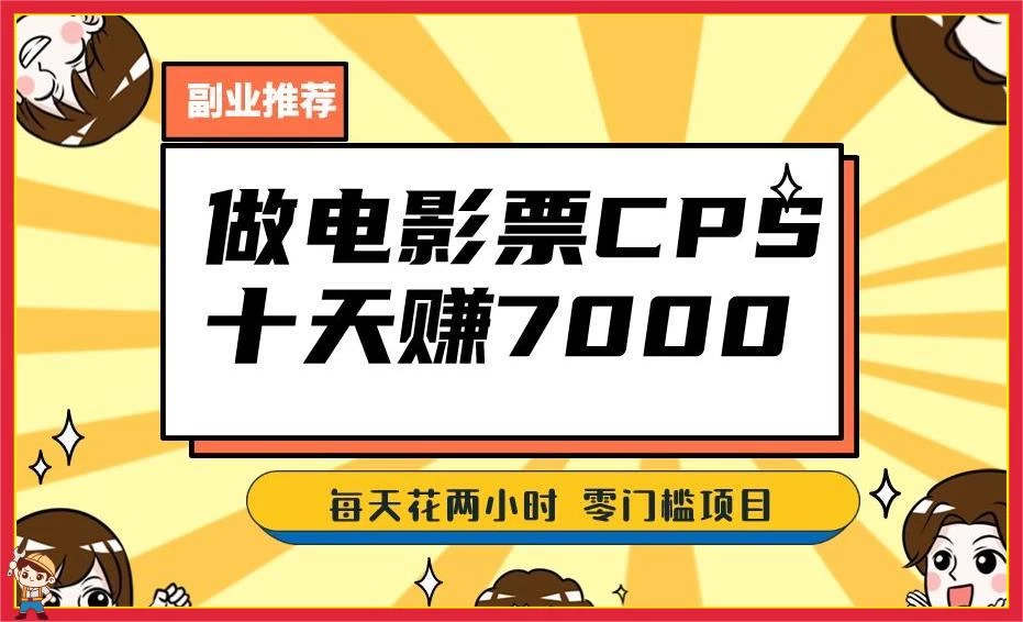 2024 年靠电影票，十天赚七千，每天两小时轻松 1000+，零门槛、零投入 - 网创智汇