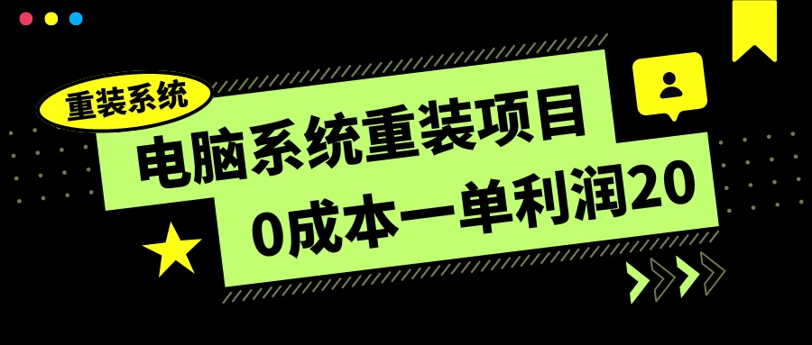 电脑系统重装项目，0成本一单利润20，傻瓜式操作 - 网创智汇