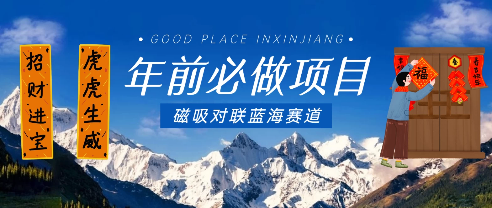 年前必做项目，磁吸对联蓝海赛道，傻瓜式操作复制粘贴纯搬运，一部手机即可完成 - 网创智汇