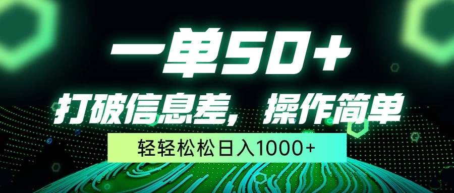 一单50+，打破信息差，操作简单，轻轻松松日入1000+ - 网创智汇